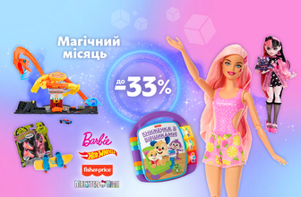 Enchantimals ,Barbie,Fisher-Price,Hot Wheels, знижки до 33%