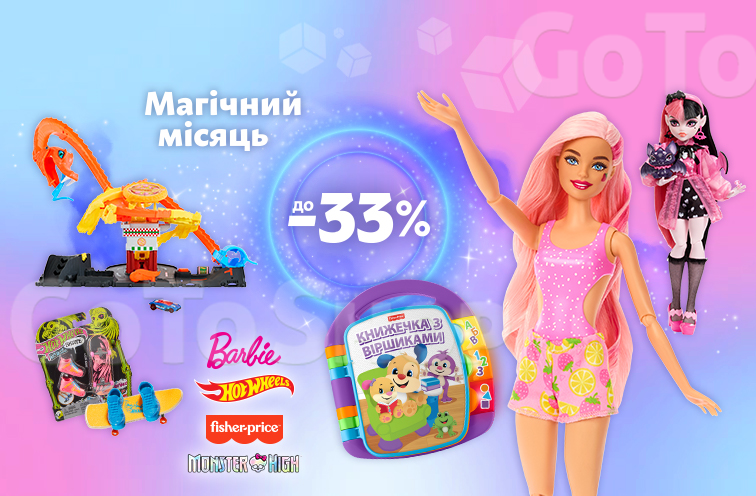 Enchantimals ,Barbie,Fisher-Price,Hot Wheels, знижки до 33%