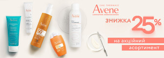 Знижка 25% на AVENE до 18.08.2026