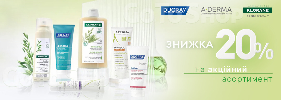 Знижка 20% на A-DERMA, DUCRAY та KLORANE до 18.08.2026
