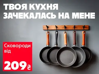 Готуй з легкістю! Сковороди від 209 грн