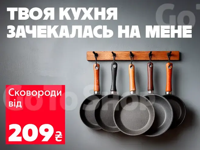 Готуй з легкістю! Сковороди від 209 грн