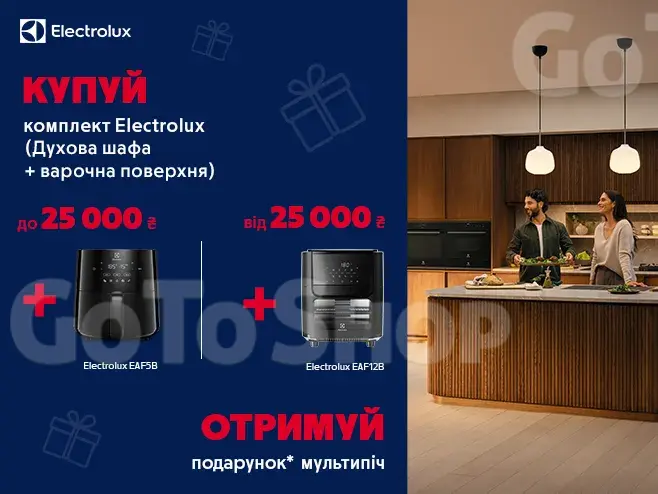 Мультипіч у подарунок до комплектів Electrolux