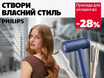 Професійний стайлінг удома!