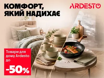 Мистецтво домашнього комфорту з Ardesto!