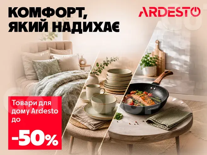 Мистецтво домашнього комфорту з Ardesto!