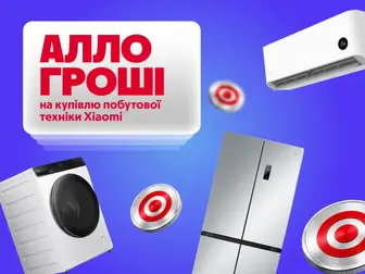 Алло Гроші на купівлю побутової техніки Xiaomi