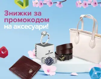 Знижка за промокодом 544781 на аксесуари!