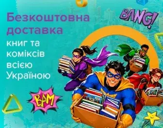 Безкоштовна доставка книг та коміксів всією Україною!