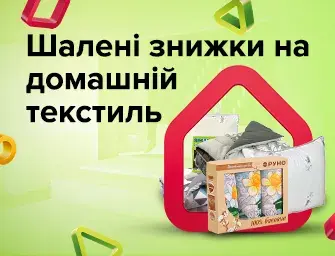 Знижки на текстиль ТМ РУНО