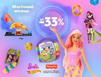 Enchantimals ,Barbie,Fisher-Price,Hot Wheels, знижки до 33%