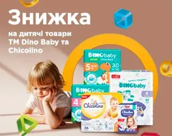 Знижка на дитячі товари ТМ DINO Baby та Chicolino