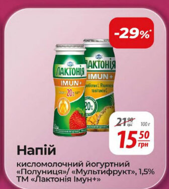 Напій кисломолочний йогуртний «Полуниця»/ «Мультифрукт», 1,5% ТМ «Лактонія Імун+»