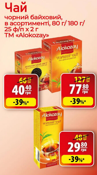 Чай чорний байховий, в асортименті, 80 г/180 г/25 ф/п х 2 г TM "Alokozay"