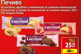 Печиво «Lucciani» здобне з начинкою зі смаком апельсина/полуниці з какао та начинкою зі смаком вишні, 120 г ТМ «Своя Лінія»