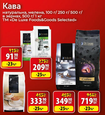 Кава натуральна, мелена, 100 г/ 250 г/ 500 г/в зернах, 500 г/1 кг TM «De Luxe Foods&Goods Selected"