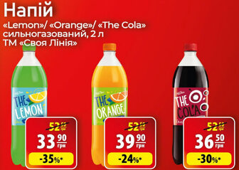 Напій  "Lemon"/ «Orange»/ "The Cola" сильногазований, 2 л ТМ «Своя Лінія»