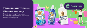 Подарунок при покупці засобів для прання Coccolino від 500 грн