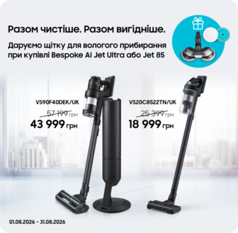Купуйте пилососи Samsung та отримуйте щітку для вологого прибирання у подарунок