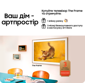 Купуйте телевізор The Frame та отримайте змінну рамку у подарунок