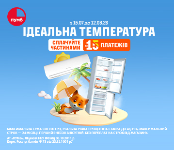 Ідеальна температура в оплату частинами до 15 платежів
