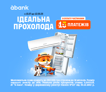 Ідеальна прохолода в оплату частинами до 15 платежів