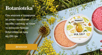 Акція Botanioteka