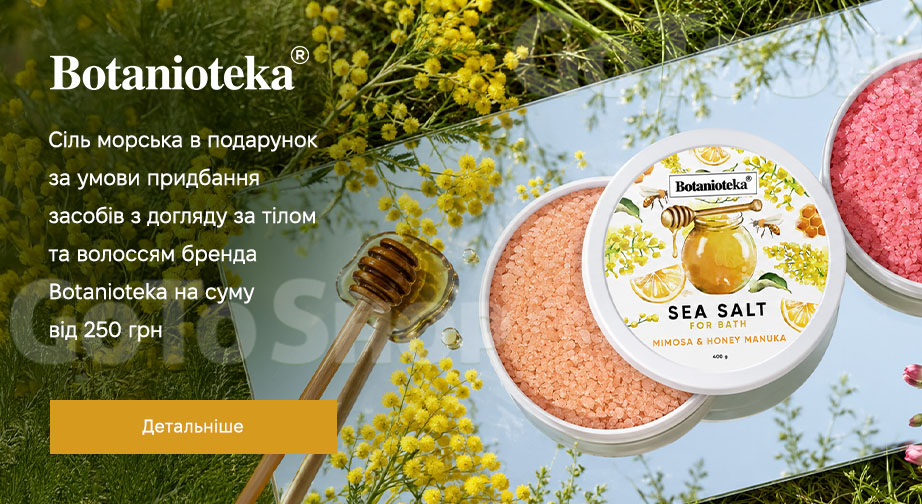 Акція Botanioteka