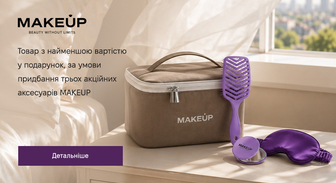 Акція MAKEUP