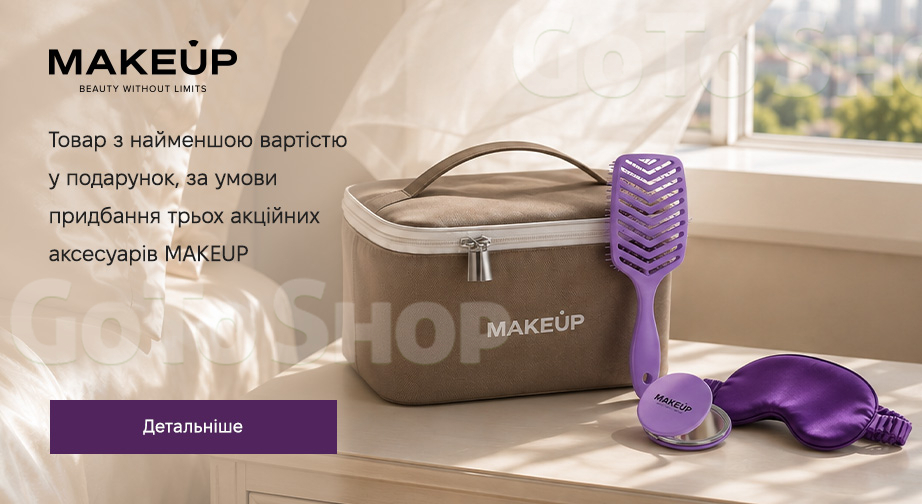 Акція MAKEUP