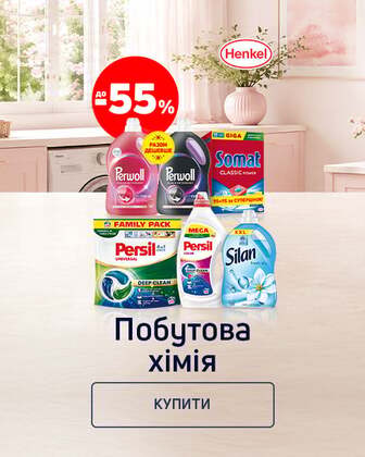 Краща ціна на побутову хімію з економією до 55%*!