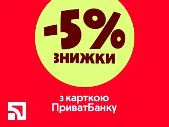 Вмикай вигоду: -5% при оплаті карткою ПриватБанку!
