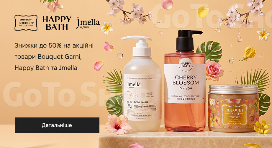 Акція Bouquet Garni, Happy Bath и Jmella