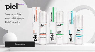 Акція Piel Cosmetics