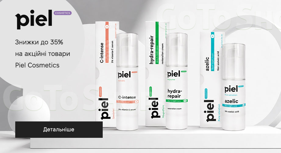 Акція Piel Cosmetics