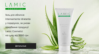 Акція Lamic Cosmetici