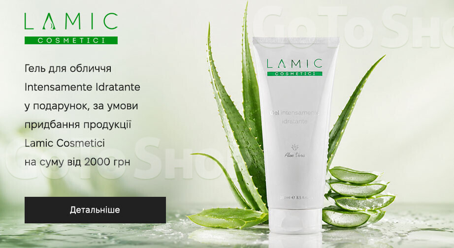 Акція Lamic Cosmetici