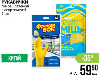 РУКАВИЧКИ гумові, латексні в асортименті 1 шт