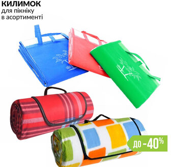 КИЛИМОК для пікніку в асортименті