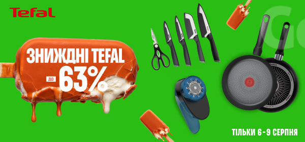 ЗНИЖДНІ до -63% на посуд та господарчі товари Tefal