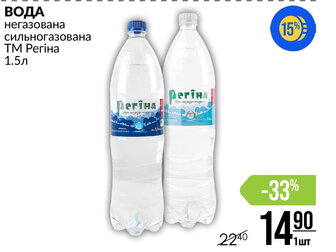 ВОДА негазована сильногазована ТМ Регіна 1.5л