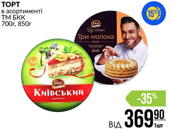 TOPT в асортименті ТМ БКК 700г, 850г
