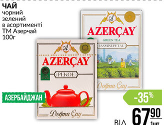 ЧАЙ чорний зелений в асортименті ТМ Азерчай 100г