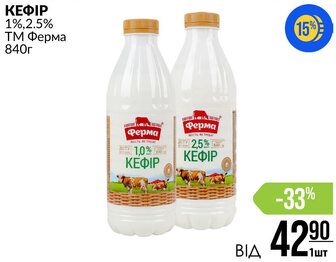 ΚΕΦΙΡ 1%,2.5% ТМ Ферма 840г