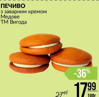 ПЕЧИВО з заварним кремом Медове ТМ Вигода