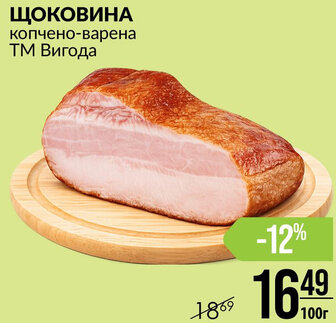 ЩОКОВИНА копчено-варена ТМ Вигода