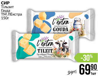 СИР Тільзит Гауда ТМ ЛЕкстра 150г