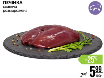 ПЕЧІНКА свиняча розморожена