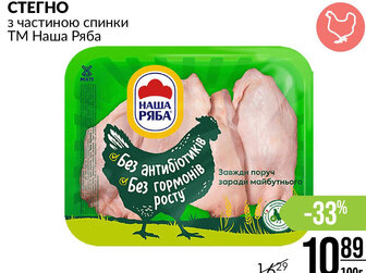 СТЕГНО з частиною спинки ТМ Наша Ряба