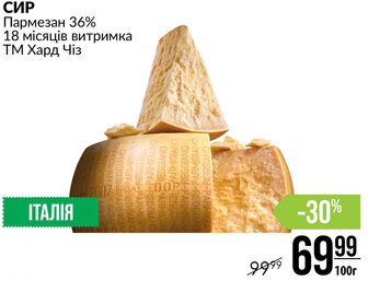 СИР Пармезан 36% 18 місяців витримка ТМ Хард Чіз